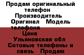 Продам оригинальный телефон  › Производитель ­ Оригинал › Модель телефона ­ iPhone 4s › Цена ­ 6 000 - Ульяновская обл. Сотовые телефоны и связь » Продам телефон   . Ульяновская обл.